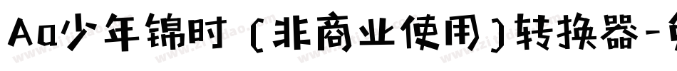 Aa少年锦时 (非商业使用)转换器字体转换